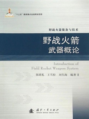 野战火箭武器概论