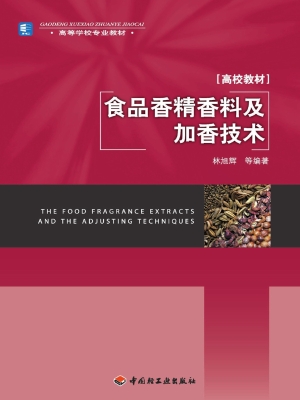 食品香精香料及加香技