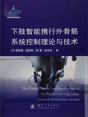 下肢智能携行外骨骼系
