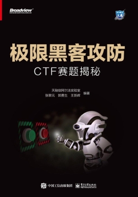 极限黑客攻防——CTF