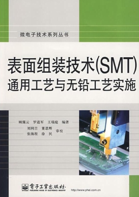 表面组装技术（SMT）通用