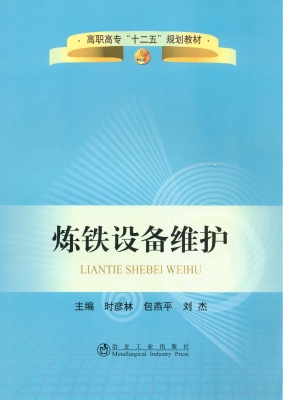 炼铁设备维护