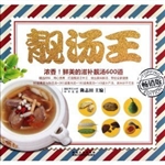 靓汤王