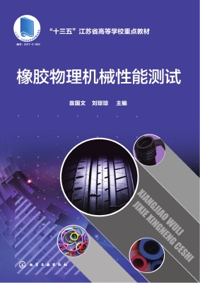 橡胶物理机械性能测试