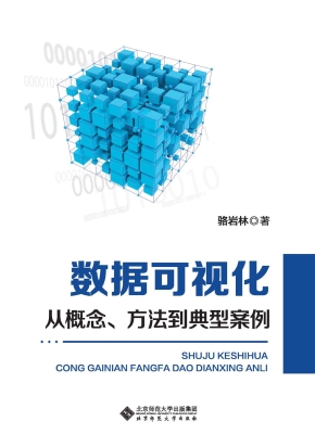 数据可视化——从概念