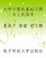 大学计算机基础习题与