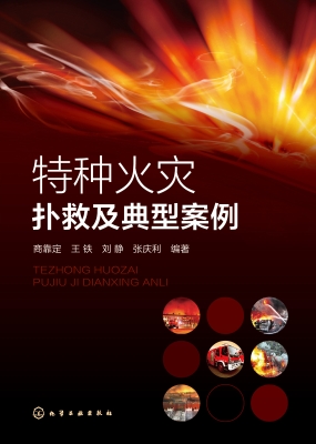 特种火灾扑救及典型案