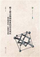 稀土掺杂微纳体系的荧