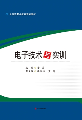 电子技术与实训