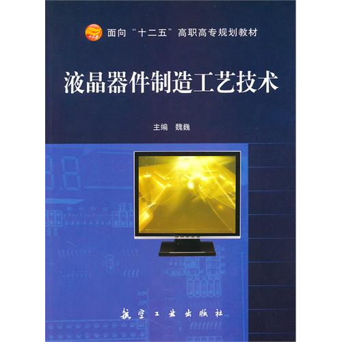 液晶器件制造工艺技术