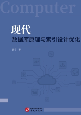 现代数据库原理与索引