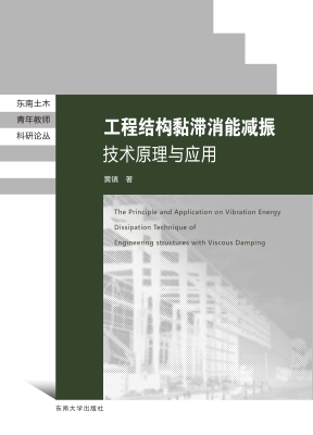 工程结构黏滞消能减振