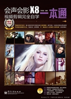 会声会影X8视频剪辑完