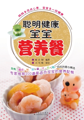 聪明健康宝宝营养餐