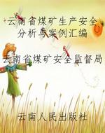 云南省煤矿生产安全分