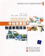 手绘效果图快速表现技