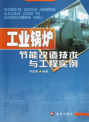 工业锅炉节能改造技术