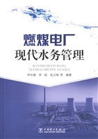 燃煤电厂现代水务管理
