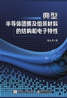 典型半导体团簇及组装