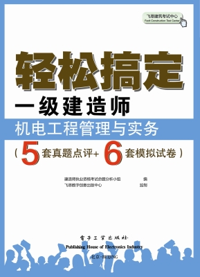 轻松搞定一级建造师—
