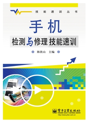 手机检测与修理技能速