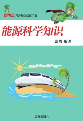 能源科学知识