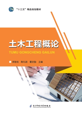 土木工程概论