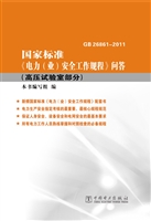国家标准《电力（业）安全