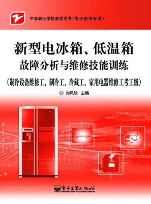 新型电冰箱、低温箱故