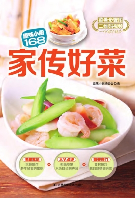 家传好菜