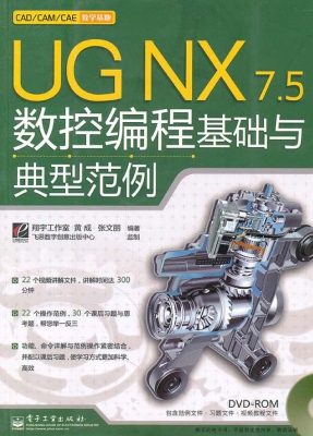 UG NX 7.5数控编程基