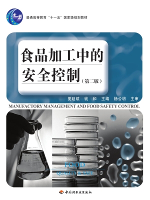 食品加工中的安全控制