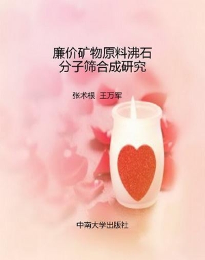 廉价矿物原料沸石分子