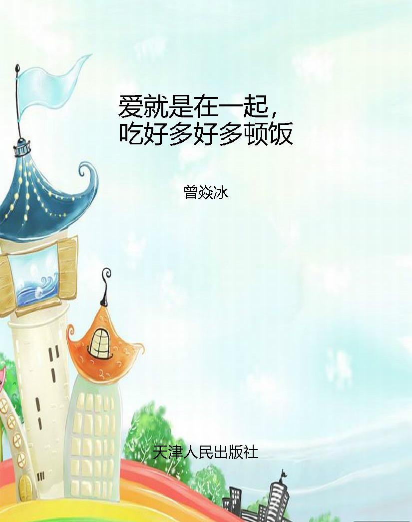 爱就是在一起，吃好多好