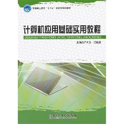 计算机应用基础实用教