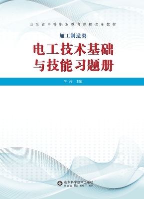 电工技术基础与技能习