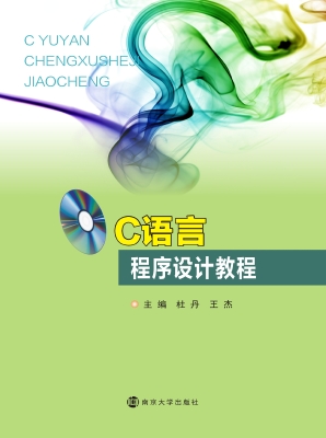C语言程序设计教程