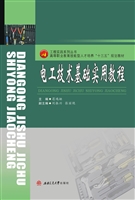 电工技术基础实用教程