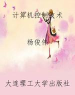 计算机控制技术