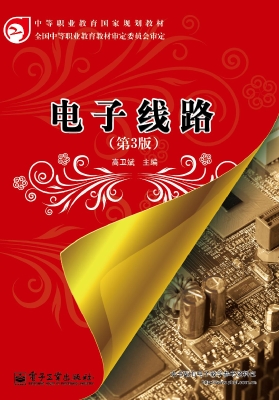 电子线路