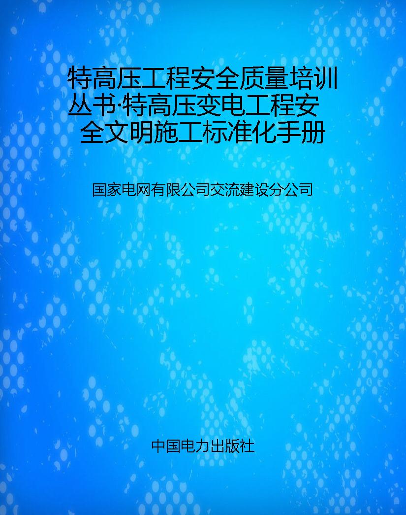 特高压工程安全质量培