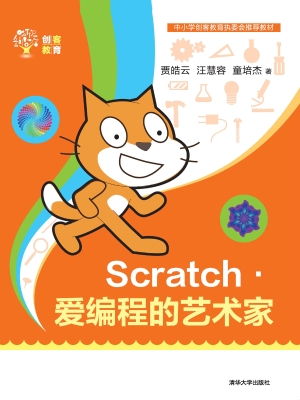 Scratch·爱编程的艺