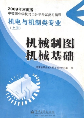 机械制图·机械基础