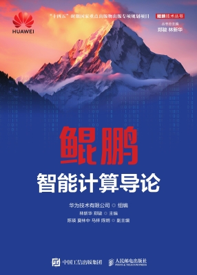 鲲鹏智能计算导论