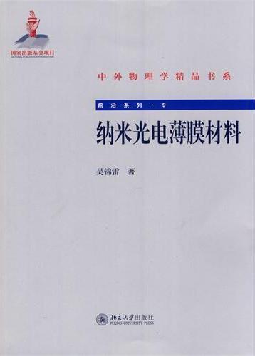 纳米光电薄膜材料