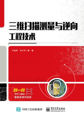 三维扫描测量与逆向工