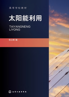 太阳能利用