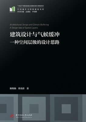 建筑设计与气候缓冲—