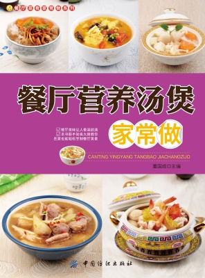 餐厅营养汤煲家常做