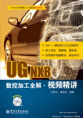 UG NX8数控加工全解视